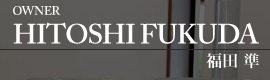 オーナー　福田準